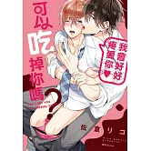 我會好好疼愛你♥可以吃掉你嗎？(全)