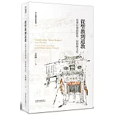 從聖教到道教：馬華社會的節俗、信仰與文化（平裝版）（二版）