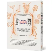 微醺，倫敦：飲酒文化以及酒的故事，顛覆你想像的英國人