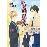 小僧來參訪！Ⅶ 全