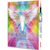 五次元的靈魂揚昇：光與智慧的靈性指南