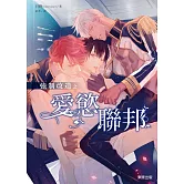 強制改造之愛慾聯邦（限）