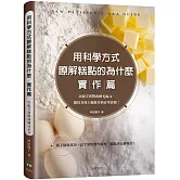 用科學方式瞭解糕點的為什麼 實作篇：以配方實戰演練Q&A，獲得美味大幅提升的必學訣竅！