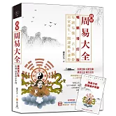 圖解周易大全【暢銷增訂版】（附贈「周易中的居家風水智慧」）：易讀易懂，占卜斷掛，居家養生，開運風水兼得