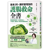 斷食3天，讓好菌增加的護腸救命全書：專業腸胃醫師的「3步驟排毒法」，7天有感，3週見效，找回你的腸道免疫力！（附：3週腸道修復計畫）
