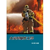 火災與爆炸工學