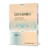 信任生命的動力