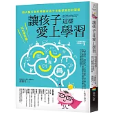 讓孩子這樣愛上學習：玩出學習腦！用大腦行為科學養成孩子主動學習的好習慣