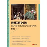 觀看的歷史轉型：歐洲藝術展覽的起源與演變