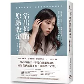 活出你的原廠設定：正視內在渴望，完整接納最初始的自己！（書附一分鐘自我接納力小檢測）