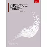 清代臺灣方志的知識學研究