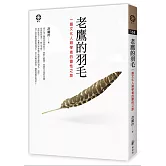老鷹的羽毛──一個文化人類學者的靈性之旅