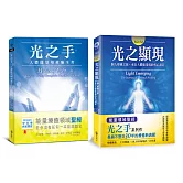 光之手套書：光之手+光之顯現