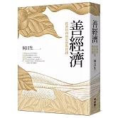 善經濟：經濟的利他思想與實踐