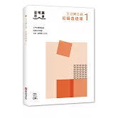 大家一起學習日文吧！王可樂日語初級直達車1：想要打好基礎就靠這本！詳盡文法、大量練習題、豐富附錄
