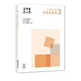 大家一起學習日文吧！王可樂日語初級直達車3：想要打好基礎就靠這本！詳盡文法、大量練習題、豐富附錄