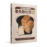 小胖老師王勇程的零失敗吐司大全集：從揉麵、發酵到整形，不論你是新手或達人，都可在家輕鬆做出超級好吃的吐司