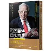 和巴菲特同步買進：震盪市場中的穩當投資策略（財富新裝版）