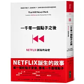 一千零一個點子之後：NETFLIX創始的祕密