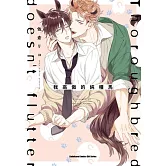 我高傲的純種馬