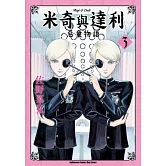 米奇與達利 惡童物語 (3)