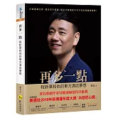 再多一點：程新華和他的東方酒店夢想