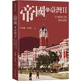 帝國 在臺灣II：「日本時代」的歷史記憶