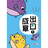 善用成語‧出口成章①