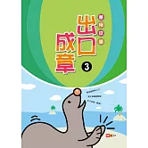 善用成語‧出口成章③