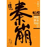 秦崩：從秦始皇到劉邦（三版）