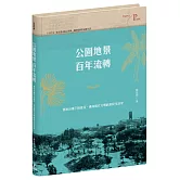 公園地景百年流轉：都市計畫下的臺北，邁向現代文明的常民生活史（特贈「日治臺北市區計畫街路並公園圖」）