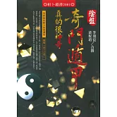 奇門遁甲真的很神奇