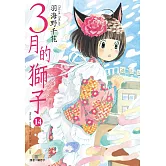 3月的獅子(14)