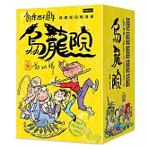 創作四十週年 烏龍院 典藏版四格漫畫【一套十冊】（加贈限量「敖幼祥親筆簽名」及「敖幼祥創作40週年原稿藏書票」）