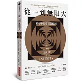 從一到無限大：科學中的事實與臆測