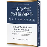 一本你希望父母讀過的書（孩子也會慶幸你讀過）