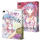 入伍吧！魔法少女【部隊篇】（上下冊）