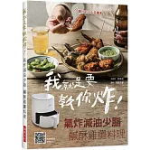 我就是要教你炸！ 氣炸減油少脂 鹹酥雞攤料理：還教你特調醬汁與醃料，好吃到想自己擺攤賣！在家小酌更安心，呃～不小心多喝一杯