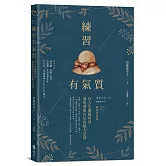 練習有氣質：在人生關鍵時刻，展現優雅自信的魅力法則