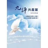九評共產黨(平裝版)
