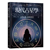 現代占星學：以占星結合心理學，找出靈魂的真實目標
