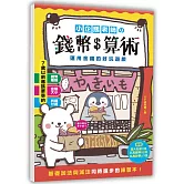 小企鵝老師的錢幣算術：運用金錢的好玩遊戲，基礎加法與減法同時進步的練習本！（隨書附贈超大貼紙2張，玩具錢幣52枚，玩具鈔票27張）