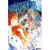 被獸王標記的我 全