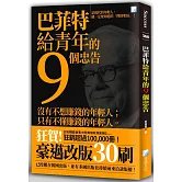 巴菲特給青年的9個忠告（四版）