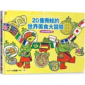 20隻青蛙的世界美食大冒險【小熊媽青蛙繪本2】 （隨書附「益智學習遊戲單」）