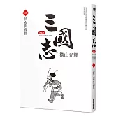 三國志典藏版(04)