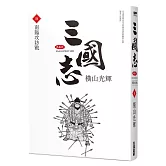 三國志典藏版(06)