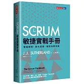 SCRUM敏捷實戰手冊：增強績效、放大成果、縮短決策流程