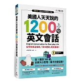 美國人天天說的1200句英文會話（附單字朗讀MP3光碟+QR Code+全彩拉頁心智圖）
