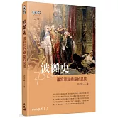 波蘭史：譜寫悲壯樂章的民族（二版）